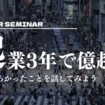 起業3年で億超え、つらかったことを話してみる【1時間のセミナー】