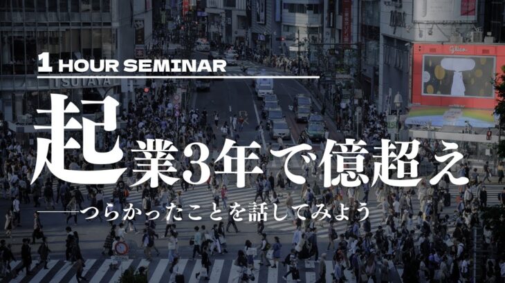 起業3年で億超え、つらかったことを話してみる【1時間のセミナー】