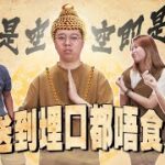 31/7《圍爐取戀》送到埋口都唔食？