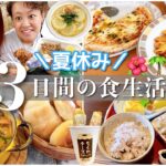 【食事密着】夏休み3日間のリアルな食生活大公開スペシャル〜2022〜2キロ太ったYO✌️〜