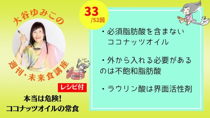 【週刊未来食講座33/52】本当は危険なココナッツオイルの常食についてヴィーガン歴40年の著者が語る　#vegan #ヴィーガン