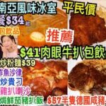 兩公婆食在香港 ~ 茶豆冰室 – 平民價東南亞風味冰室套餐$34起，$41肉眼牛扒餐包飲品，$40雞扒喇沙，$34炸魚沙律，$39鑊氣炒粉麵極推薦！