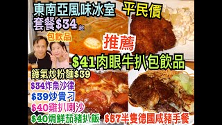 兩公婆食在香港 ~ 茶豆冰室 – 平民價東南亞風味冰室套餐$34起，$41肉眼牛扒餐包飲品，$40雞扒喇沙，$34炸魚沙律，$39鑊氣炒粉麵極推薦！