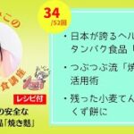 【週刊未来食講座34/52】日本が誇る伝統のタンパク食品「焼き麩」についてヴィーガン歴40年の著者が語る　#vegan #ヴィーガン