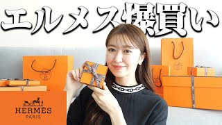 【エルメス購入品】35歳起業家が数ヶ月で買ったアイテム全部開封する！【ハイブランド】