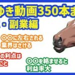 ひろゆき動画350本見てわかった！　起業・副業の大原則