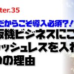 #35【無人コンビニ研究所】自販機ビジネスにこそキャッシュレスを入れる3つの理由