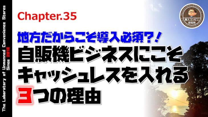 #35【無人コンビニ研究所】自販機ビジネスにこそキャッシュレスを入れる3つの理由