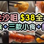 『台式抵食下午茶』$38全包丨1款主食 +3款小食+飲品丨麻醬乾拌麵丨台式小香腸丨甘梅脆薯丨鹽酥雞丨青梅特飲丨@鐵牛台灣牛肉麵 (尖沙咀)【毛爸食大個胃EP141】