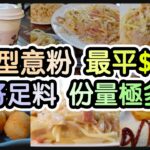 『個意粉大到兩個人食唔哂』最平$38有交易丨炸水牛芝士$28 有14粒丨手調蜜桃酸尾尾丨京式牛肉墨西哥捲配薯角丨邁爵斯 (太子)【毛爸食大個胃EP136】