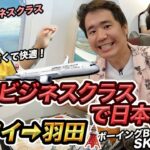 家族3人ビジネスクラスでハワイから日本帰国！！JAL（ホノルル⇒羽田）搭乗記