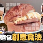 試整3種創意麵包的新食法🍞餐肉滑蛋菠蘿包(煎過)、麻RUSAN花生醬西多士、炒麵饅頭(食剩嘅)｜懶人廚房(肥麻版)