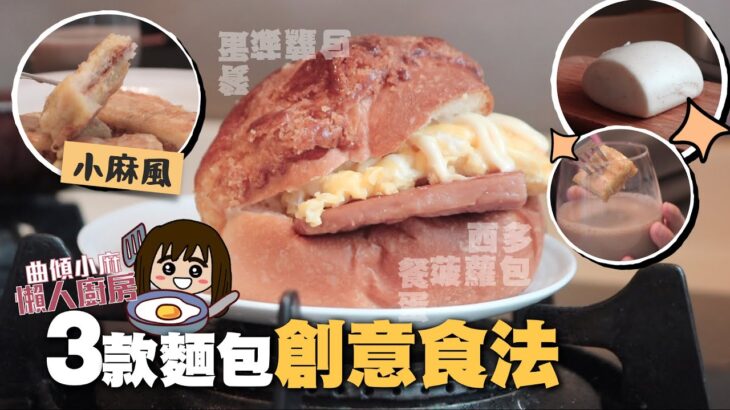 試整3種創意麵包的新食法🍞餐肉滑蛋菠蘿包(煎過)、麻RUSAN花生醬西多士、炒麵饅頭(食剩嘅)｜懶人廚房(肥麻版)