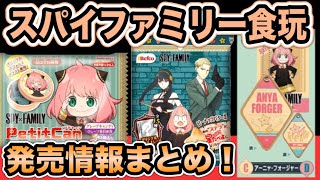 【スパイファミリー】今後発売する食玩の情報をまとめて紹介！第3弾！！【SPY×FAMILY】【スパイファミリーグッズ】【アニメグッズ】