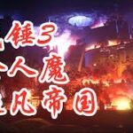 【战锤3】超凡帝国食人魔(第五集)Total War: WARHAMMER III