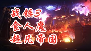 【战锤3】超凡帝国食人魔(第五集)Total War: WARHAMMER III