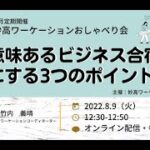 意味あるビジネス合宿」にする3つのポイント――妙高ワーケーションおしゃべり会Vol.13