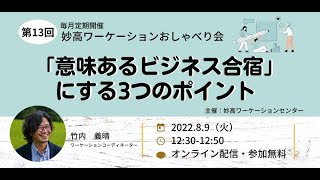 意味あるビジネス合宿」にする3つのポイント――妙高ワーケーションおしゃべり会Vol.13