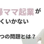 主婦ママ起業が上手くいかない3つの問題とは？『主婦ママ起業コンサル・Web集客コンサル』