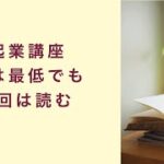 【起業講座】本は最低でも4回は読んだほうがいい理由　起業　コーチング　コンサルティング　オンライン講座