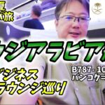 【夏の東欧旅】サウジ航空ビジネスクラス搭乗記&バンコクの空港ラウンジを4箇所ホッピングしてきました。