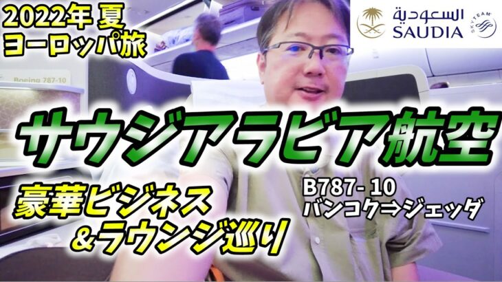 【夏の東欧旅】サウジ航空ビジネスクラス搭乗記&バンコクの空港ラウンジを4箇所ホッピングしてきました。