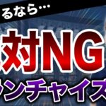 起業で絶対やってはいけないフランチャイズ4選！