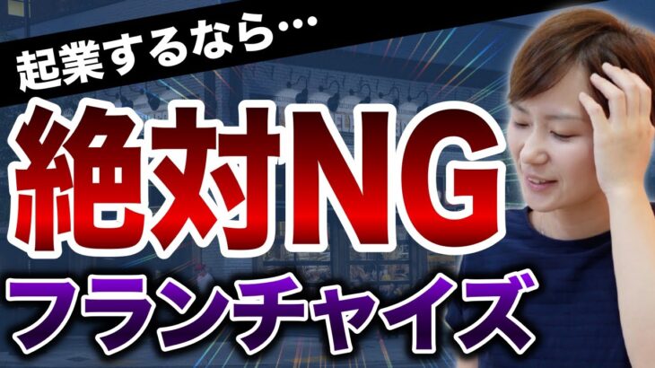 起業で絶対やってはいけないフランチャイズ4選！