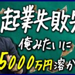 【買取マクサス】年商4.7億円買取ビジネス社長の起業失敗エピソードがヤバい…