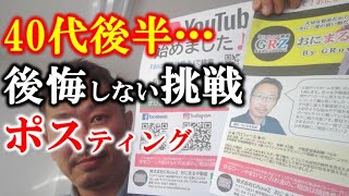 【40代後半で起業】後悔しない未来を････ポスティング疲れました…