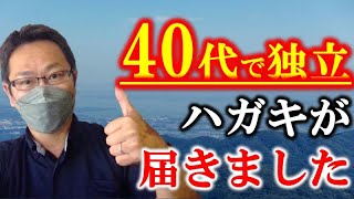 【40代後半で起業】やっとここまで来ました！！そして考える息子の存在。