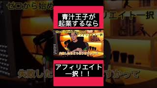 【青汁王子】ゼロから起業するとしたら何をする？【月400万元アフィリエイター】【三崎優太/切り抜き】#アフィリエイト  #ビジネス  #起業