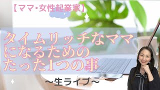 【ママ•女性起業家必見❗️】40代からでも〝タイムリッチなママ〟になれるたった1つの事〜生ライブ〜