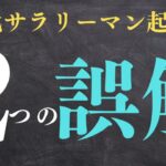 【40代サラリーマン起業】起業を始めるときの2つの誤解