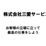 【新潟商工会議所】令和4年度第1回ビジネス情報交換会　株式会社三愛サービス