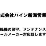 【新潟商工会議所】令和4年度第1回ビジネス情報交換会　株式会社ハイン新潟営業所