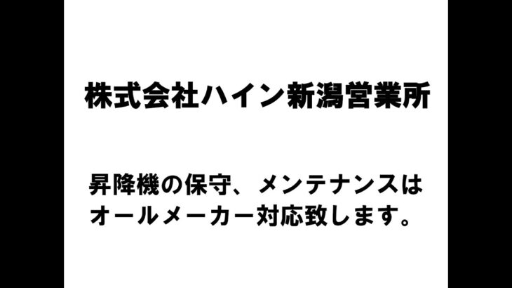 【新潟商工会議所】令和4年度第1回ビジネス情報交換会　株式会社ハイン新潟営業所