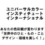 【新潟商工会議所】令和4年度第1回ビジネス情報交換会　ユニバーサルカラーインスティチュートインターナショナル