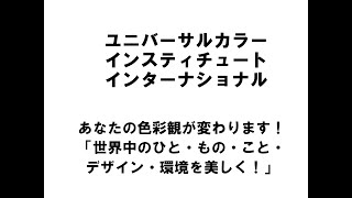 【新潟商工会議所】令和4年度第1回ビジネス情報交換会　ユニバーサルカラーインスティチュートインターナショナル