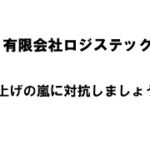 【新潟商工会議所】令和4年度第1回ビジネス情報交換会　有限会社ロジステック