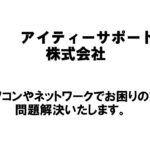 【新潟商工会議所】令和4年度第1回ビジネス情報交換会　アイティーサポート株式会社