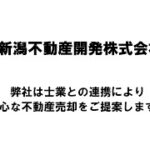 【新潟商工会議所】令和4年度第1回ビジネス情報交換会　新潟不動産開発株式会社