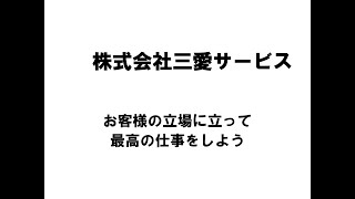 【新潟商工会議所】令和4年度第1回ビジネス情報交換会　株式会社三愛サービス