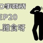 【清談】【410事務所】 │Ep 20 好難食呀【廣東話】