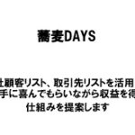 【新潟商工会議所】令和4年度第1回ビジネス情報交換会　蕎麦DAYS