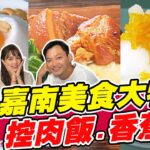 【食尚玩家熱血48小時】嘉南美食大特蒐 軍米割稻控肉飯.古早味香蕉冰 還有今年最新超夯的水圳綠道漫遊~ 網路獨家 SuperTaste in Taiwan 20220819