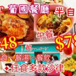 【港飲港食】抵食特色葡國餐廳半自助餐 ‖ 下午茶 $48- 午餐 $78-  ‖ 自選特色主食、餐湯、飲品 + 自助沙律吧任食 ‖ 主食選擇豐富、性價比不俗 ‖ 城意 Amor