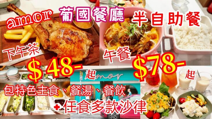 【港飲港食】抵食特色葡國餐廳半自助餐 ‖ 下午茶 $48- 午餐 $78-  ‖ 自選特色主食、餐湯、飲品 + 自助沙律吧任食 ‖ 主食選擇豐富、性價比不俗 ‖ 城意 Amor