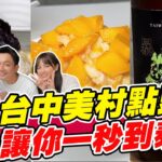 【食尚玩家熱血48小時】台中美村點頭冰 讓你一秒到泰國 香菜魔人的香菜飲品 新奇滋味不可思議! 網路獨家 SuperTaste in Taiwan 20220812