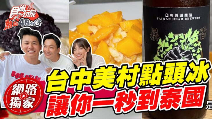 【食尚玩家熱血48小時】台中美村點頭冰 讓你一秒到泰國 香菜魔人的香菜飲品 新奇滋味不可思議! 網路獨家 SuperTaste in Taiwan 20220812